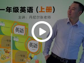 【VIP】一年级上册 课程目录