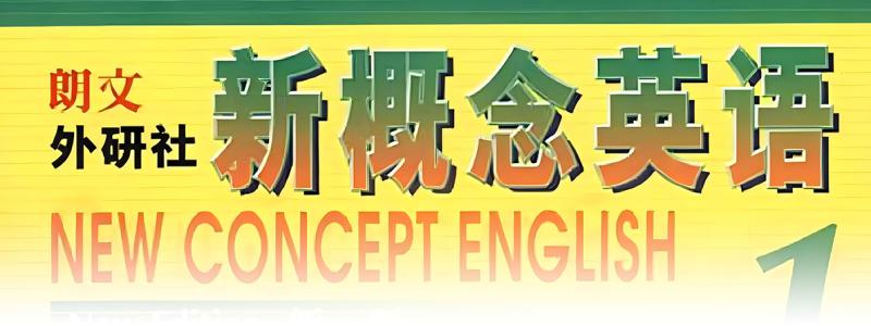 新概念英语第一册